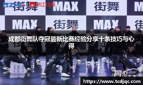 成都街舞队夺冠最新比赛经验分享十条技巧与心得