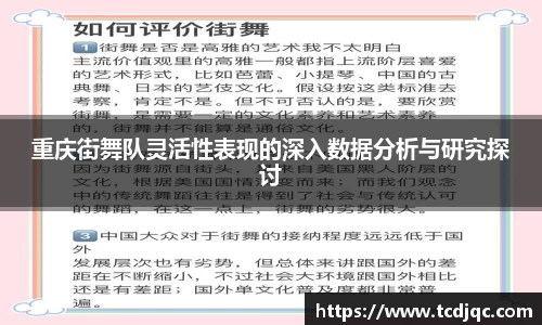 重庆街舞队灵活性表现的深入数据分析与研究探讨
