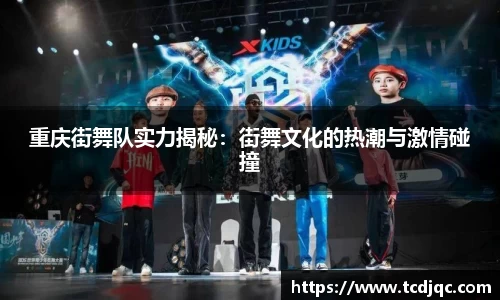 重庆街舞队实力揭秘：街舞文化的热潮与激情碰撞