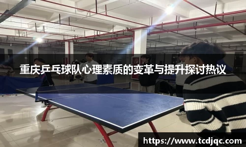 重庆乒乓球队心理素质的变革与提升探讨热议