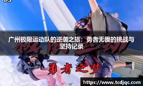 广州极限运动队的逆袭之旅：勇者无畏的挑战与坚持记录