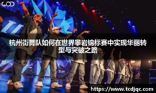 杭州街舞队如何在世界攀岩锦标赛中实现华丽转型与突破之路
