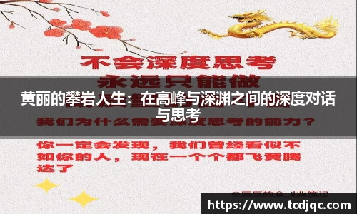 黄丽的攀岩人生：在高峰与深渊之间的深度对话与思考