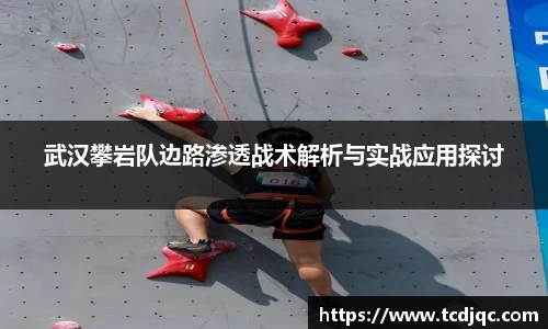 武汉攀岩队边路渗透战术解析与实战应用探讨