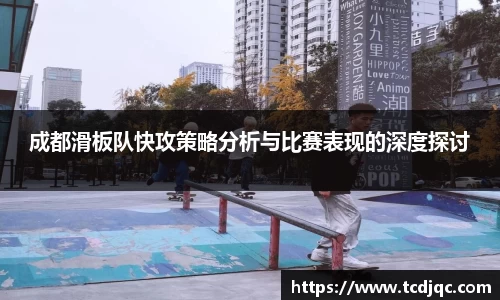 成都滑板队快攻策略分析与比赛表现的深度探讨
