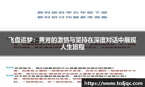 飞盘追梦：黄芳的激情与坚持在深度对话中展现人生旅程