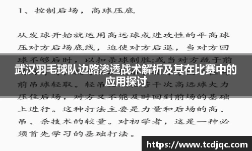 武汉羽毛球队边路渗透战术解析及其在比赛中的应用探讨