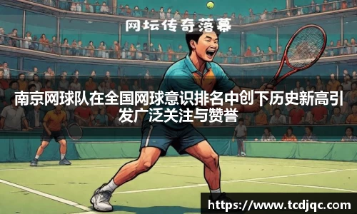 南京网球队在全国网球意识排名中创下历史新高引发广泛关注与赞誉