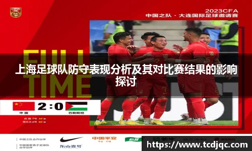 上海足球队防守表现分析及其对比赛结果的影响探讨