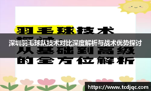 深圳羽毛球队技术对比深度解析与战术优势探讨