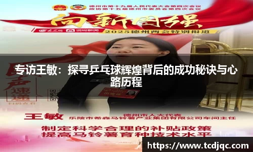 专访王敏：探寻乒乓球辉煌背后的成功秘诀与心路历程
