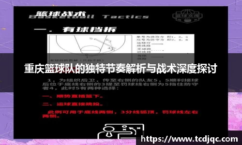 重庆篮球队的独特节奏解析与战术深度探讨