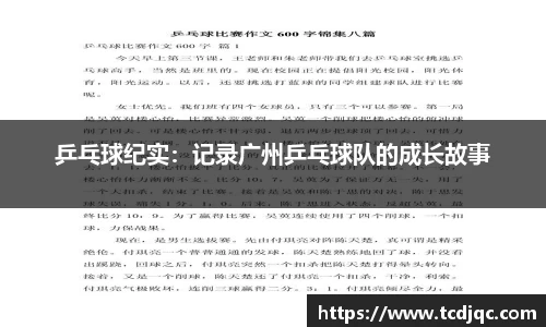 乒乓球纪实：记录广州乒乓球队的成长故事