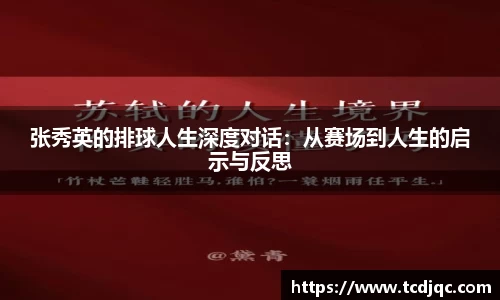 张秀英的排球人生深度对话：从赛场到人生的启示与反思