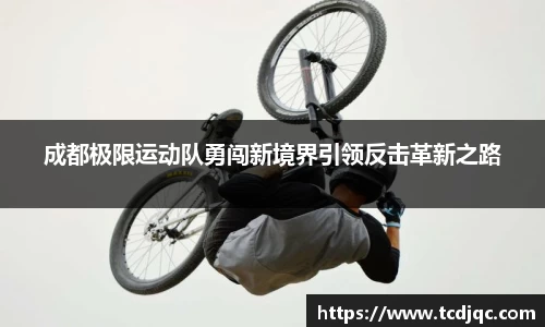 成都极限运动队勇闯新境界引领反击革新之路