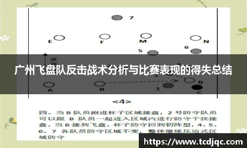 广州飞盘队反击战术分析与比赛表现的得失总结