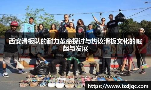 西安滑板队的耐力革命探讨与热议滑板文化的崛起与发展