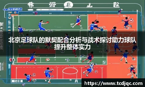 北京足球队的默契配合分析与战术探讨助力球队提升整体实力