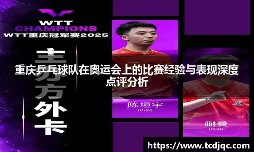重庆乒乓球队在奥运会上的比赛经验与表现深度点评分析