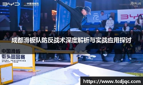 成都滑板队防反战术深度解析与实战应用探讨
