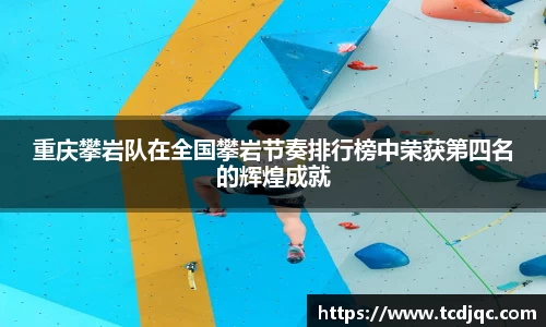 重庆攀岩队在全国攀岩节奏排行榜中荣获第四名的辉煌成就