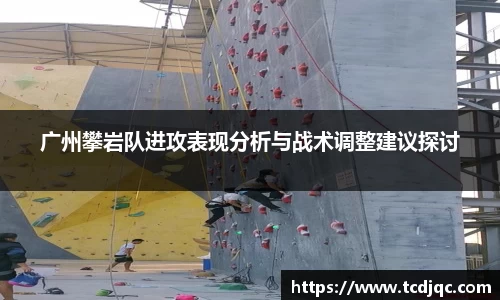 广州攀岩队进攻表现分析与战术调整建议探讨