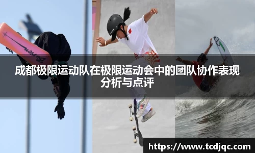 成都极限运动队在极限运动会中的团队协作表现分析与点评