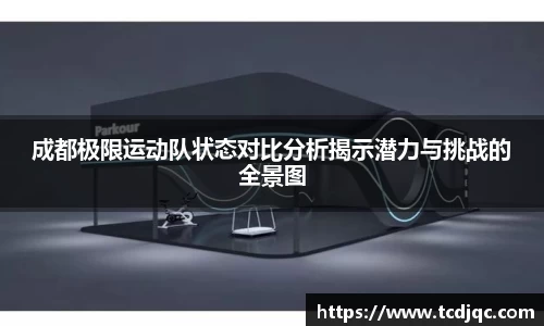 成都极限运动队状态对比分析揭示潜力与挑战的全景图