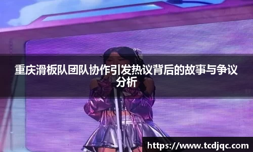 重庆滑板队团队协作引发热议背后的故事与争议分析