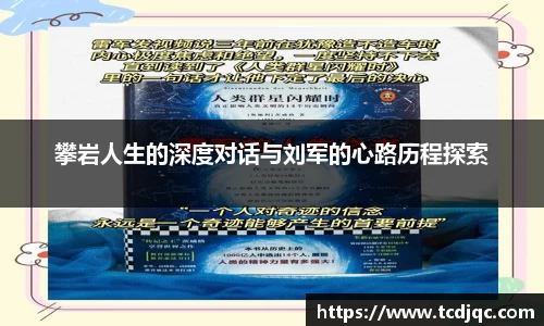 攀岩人生的深度对话与刘军的心路历程探索