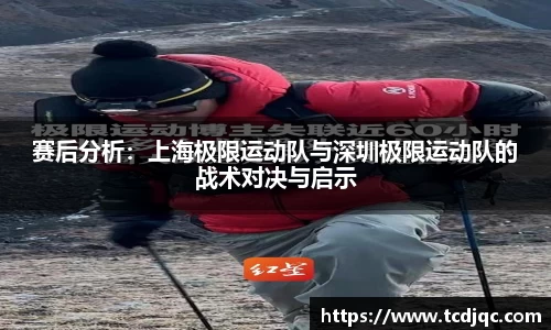 赛后分析：上海极限运动队与深圳极限运动队的战术对决与启示