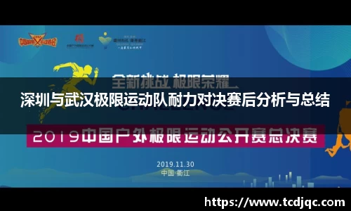 深圳与武汉极限运动队耐力对决赛后分析与总结