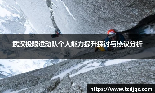 武汉极限运动队个人能力提升探讨与热议分析