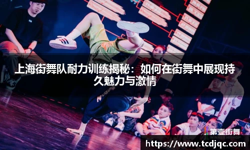 上海街舞队耐力训练揭秘：如何在街舞中展现持久魅力与激情