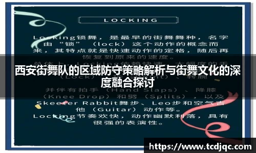 西安街舞队的区域防守策略解析与街舞文化的深度融合探讨