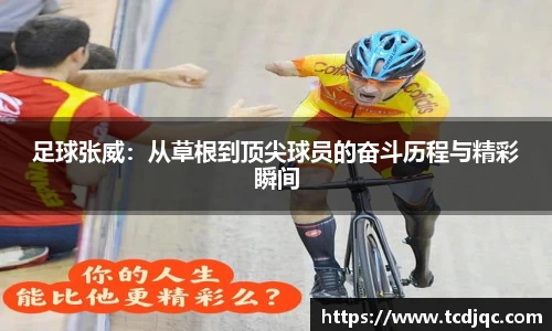 足球张威：从草根到顶尖球员的奋斗历程与精彩瞬间