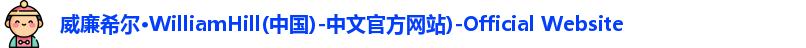 威廉希尔